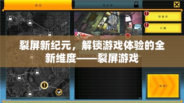 裂屏新紀(jì)元，解鎖游戲體驗(yàn)的全新維度