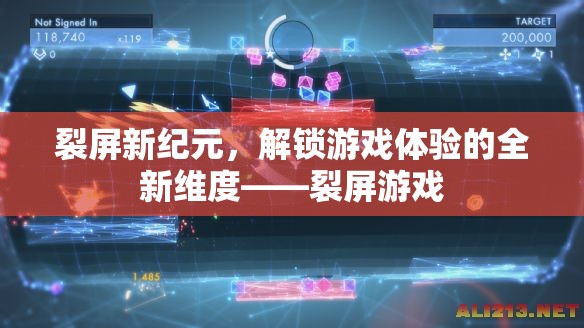 裂屏新紀(jì)元，解鎖游戲體驗(yàn)的全新維度