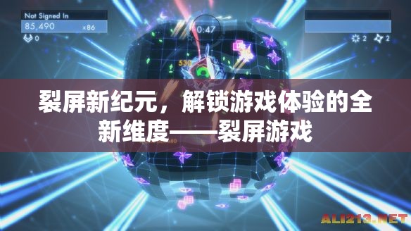 裂屏新紀(jì)元，解鎖游戲體驗(yàn)的全新維度