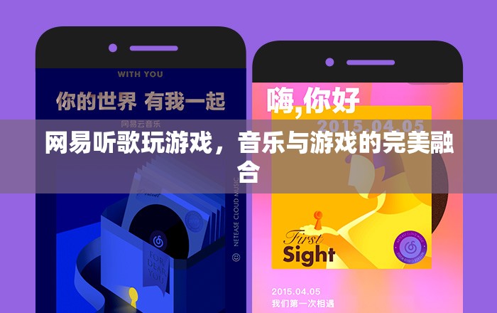 網(wǎng)易，聽歌玩游戲，音樂與游戲的完美融合