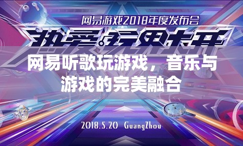 網(wǎng)易，聽歌玩游戲，音樂與游戲的完美融合