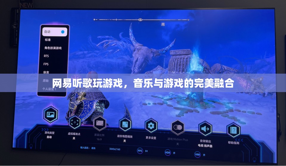 網(wǎng)易，聽歌玩游戲，音樂與游戲的完美融合