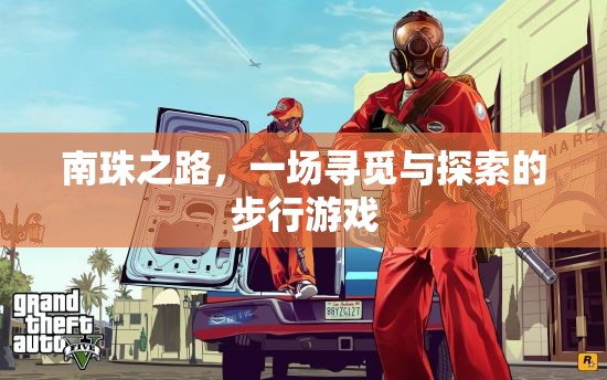 南珠之路，一場尋覓與探索的步行冒險
