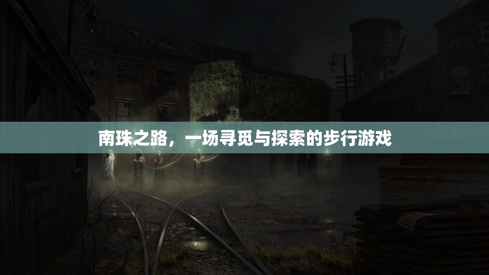 南珠之路，一場尋覓與探索的步行冒險
