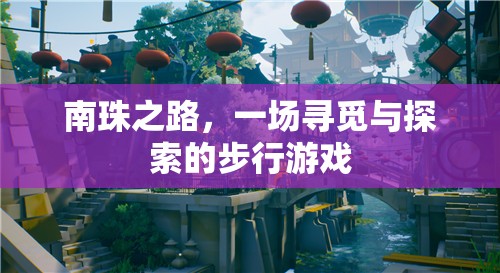 南珠之路，一場尋覓與探索的步行冒險