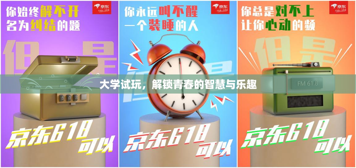 大學(xué)試玩，解鎖青春的智慧與樂趣之旅