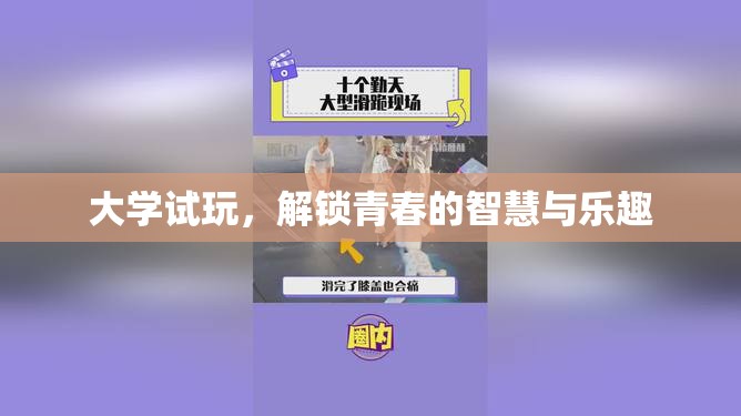 大學(xué)試玩，解鎖青春的智慧與樂趣之旅