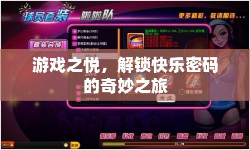 解鎖快樂密碼，游戲之悅的奇妙之旅