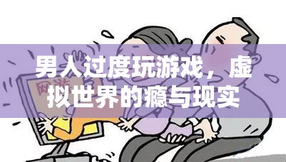 游戲成癮，虛擬世界的誘惑與現(xiàn)實(shí)生活的失衡