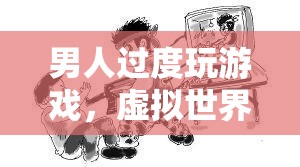 游戲成癮，虛擬世界的誘惑與現(xiàn)實(shí)生活的失衡