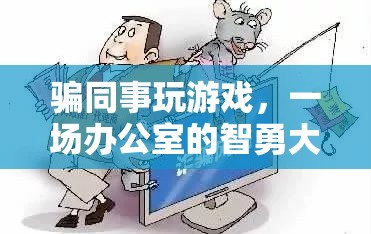 辦公室智勇大挑戰(zhàn)，同事間的游戲騙局