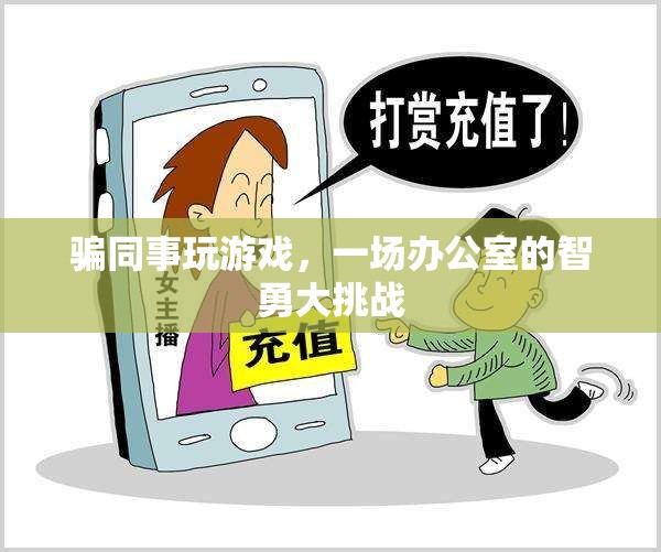 辦公室智勇大挑戰(zhàn)，同事間的游戲騙局
