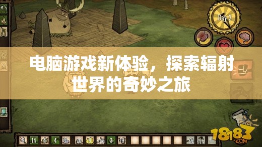 探索輻射世界的奇妙之旅，解鎖電腦游戲新體驗