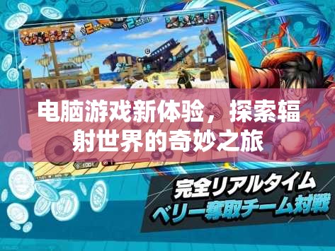探索輻射世界的奇妙之旅，解鎖電腦游戲新體驗