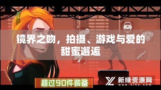 鏡界之吻，拍攝、游戲與愛的甜蜜邂逅