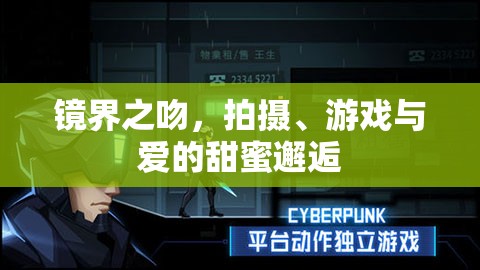 鏡界之吻，拍攝、游戲與愛的甜蜜邂逅