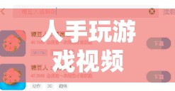 游戲達人挑戰(zhàn)，人手操控的極限——揭秘游戲視頻背后的技巧與魅力