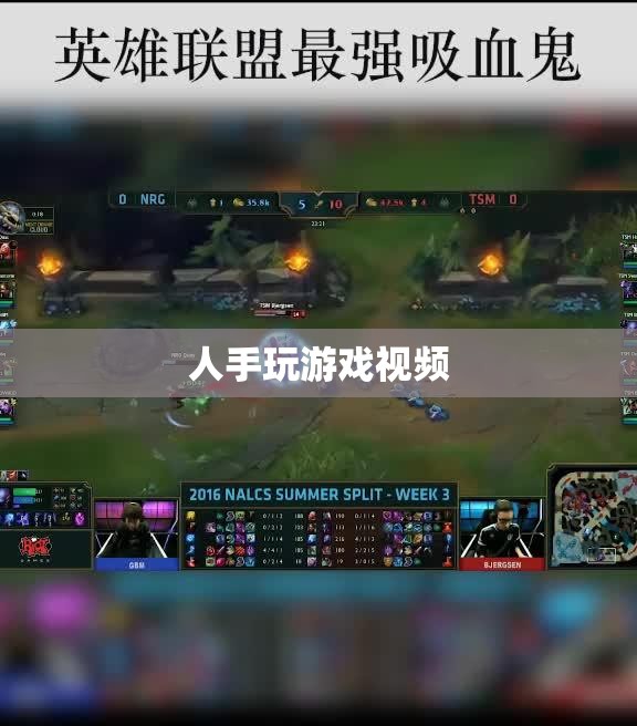 游戲達人挑戰(zhàn)，人手操控的極限——揭秘游戲視頻背后的技巧與魅力