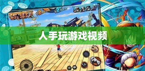 游戲達人挑戰(zhàn)，人手操控的極限——揭秘游戲視頻背后的技巧與魅力
