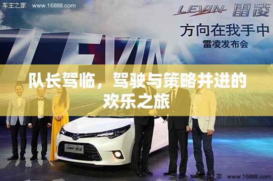 隊(duì)長駕臨，駕駛與策略的歡樂之旅