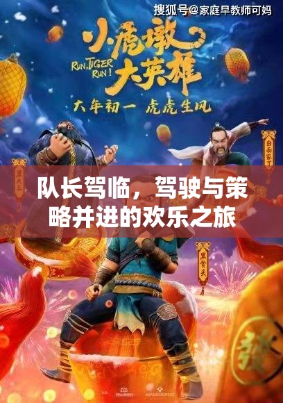 隊(duì)長駕臨，駕駛與策略的歡樂之旅