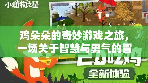 雞朵朵的智慧與勇氣，一場奇妙的游戲冒險之旅