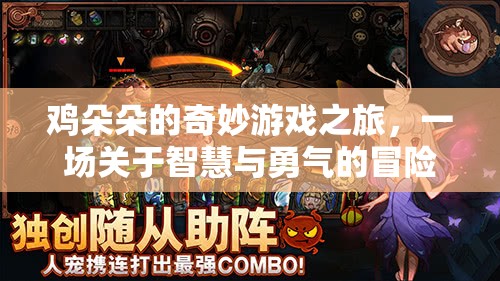 雞朵朵的智慧與勇氣，一場奇妙的游戲冒險之旅