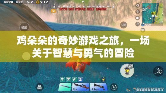 雞朵朵的智慧與勇氣，一場奇妙的游戲冒險之旅