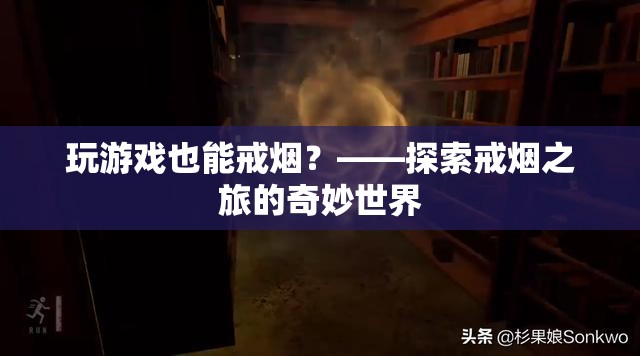游戲化戒煙，探索奇妙世界的戒煙之旅