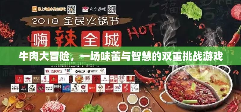 牛肉大冒險，味蕾與智慧的雙重挑戰(zhàn)