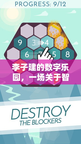 李子建的數(shù)字樂(lè)園，智慧與趣味的游戲盛宴
