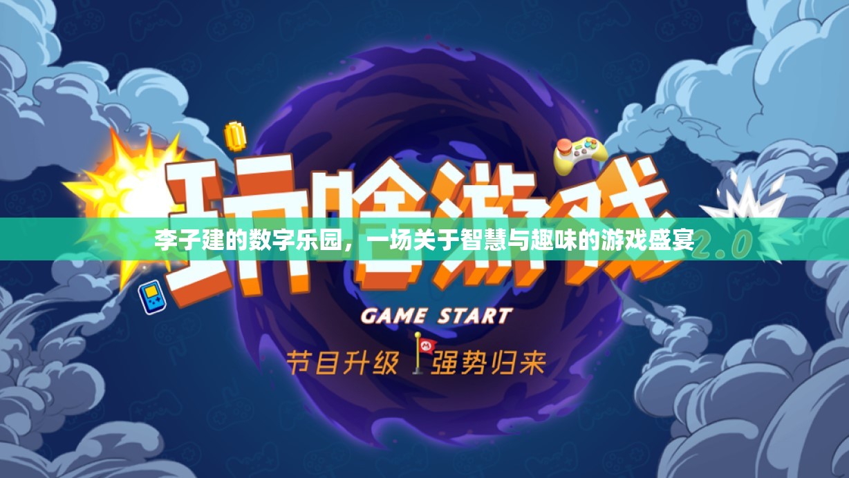 李子建的數(shù)字樂(lè)園，智慧與趣味的游戲盛宴