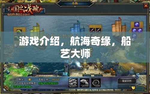 航海奇緣，船藝大師的冒險之旅
