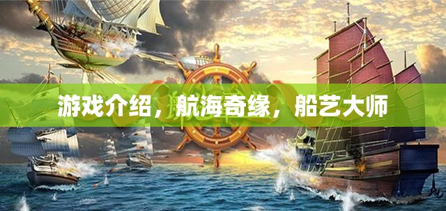航海奇緣，船藝大師的冒險之旅