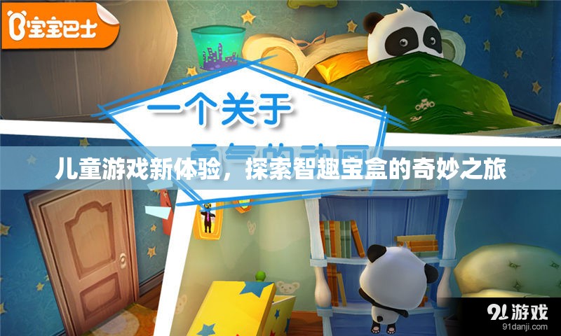 智趣寶盒，開啟兒童游戲新體驗的奇妙之旅
