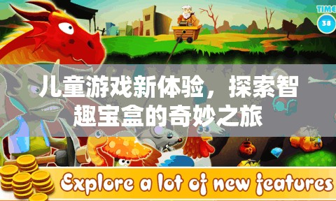智趣寶盒，開啟兒童游戲新體驗的奇妙之旅