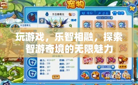 智游奇境，探索游戲與智慧的無限魅力