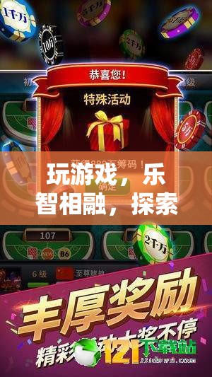 智游奇境，探索游戲與智慧的無限魅力