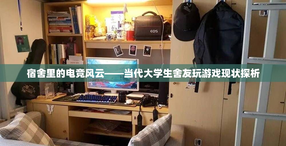宿舍電競風云，當代大學生舍友游戲現(xiàn)狀探析