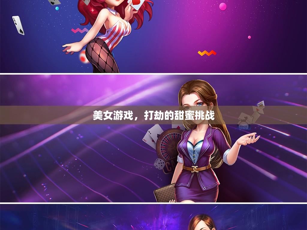 美女游戲，甜蜜挑戰(zhàn)下的打劫冒險(xiǎn)