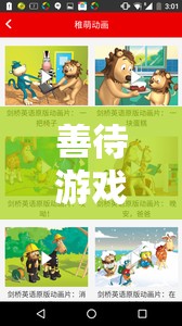 善待游戲，在英語世界中探索樂趣與成長(zhǎng)