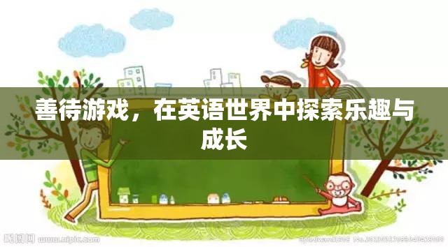 善待游戲，在英語世界中探索樂趣與成長(zhǎng)