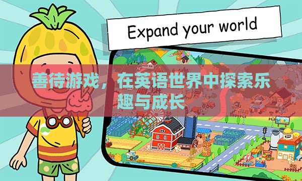 善待游戲，在英語世界中探索樂趣與成長(zhǎng)