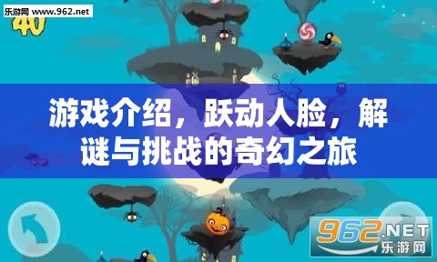 躍動人臉，解謎與挑戰(zhàn)的奇幻游戲之旅