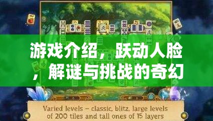 躍動人臉，解謎與挑戰(zhàn)的奇幻游戲之旅