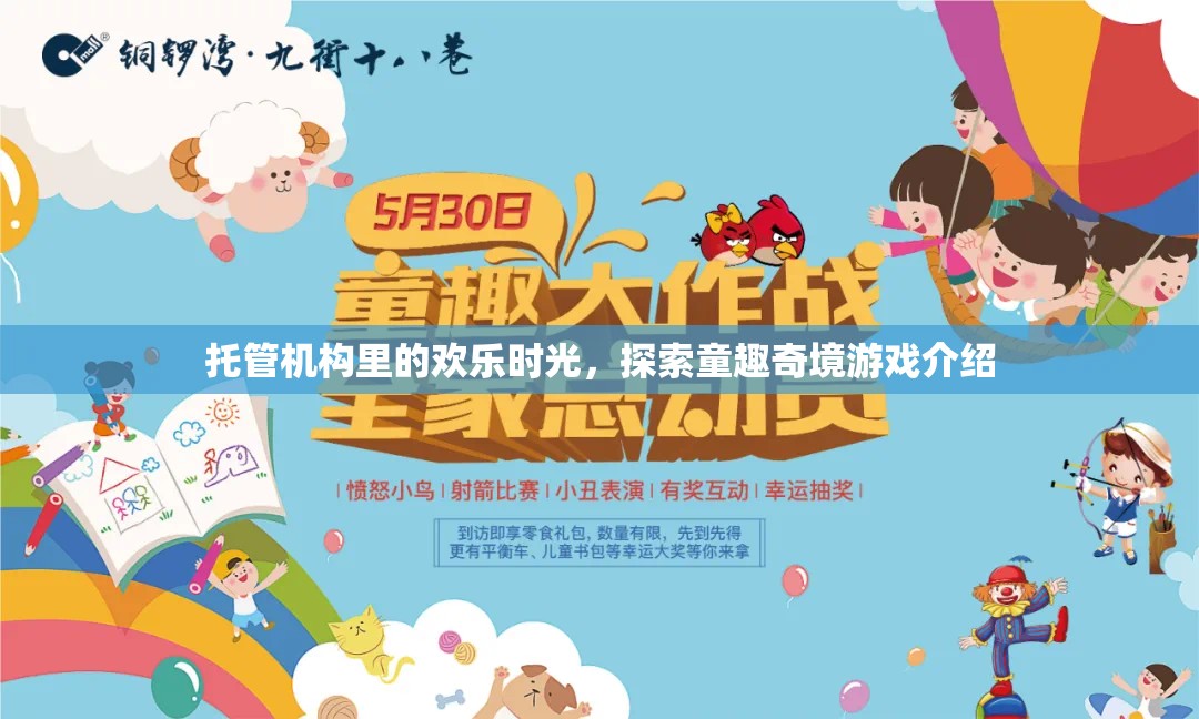 托管奇趣，探索童趣的歡樂時(shí)光