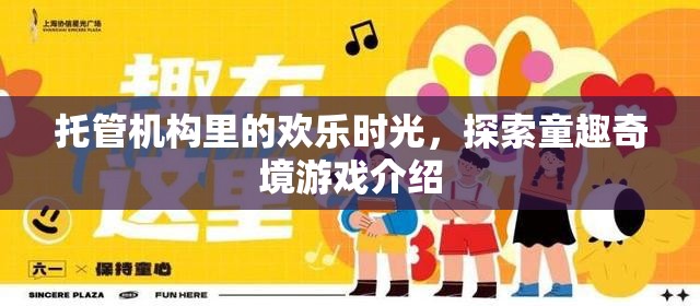 托管奇趣，探索童趣的歡樂時(shí)光