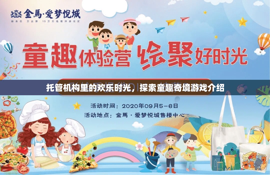 托管奇趣，探索童趣的歡樂時(shí)光