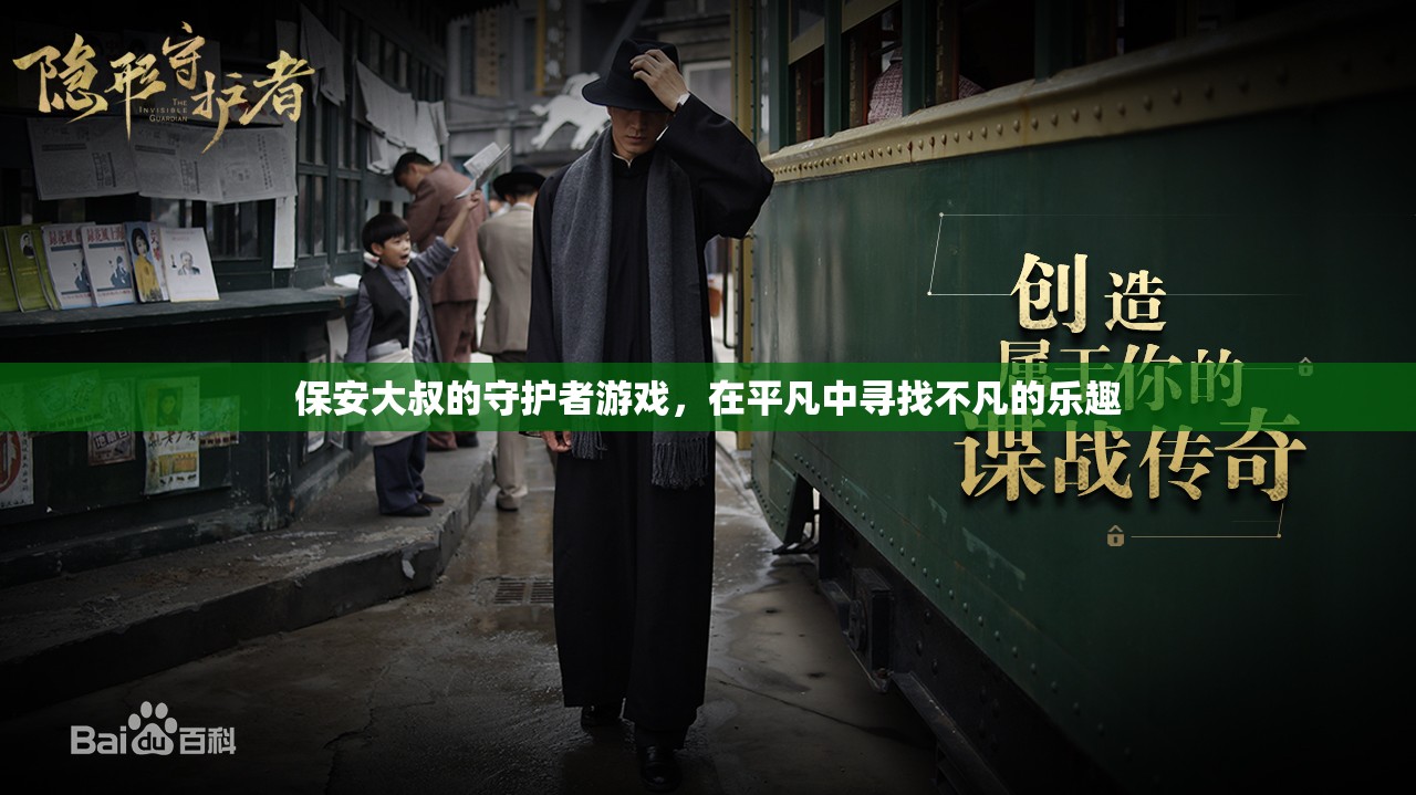平凡守護(hù)，保安大叔的非凡游戲