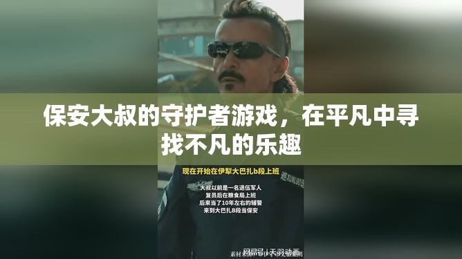 平凡守護(hù)，保安大叔的非凡游戲